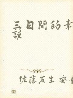 三日间的幸福小说