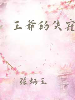 王爷的失宠冷妃