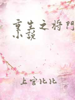 重生之将门毒后小说