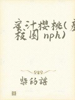 蜜汁樱桃(产奶 校园 nph)