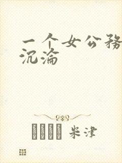 一个女公务员的沉沦