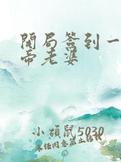 开局签到一只妖帝老婆