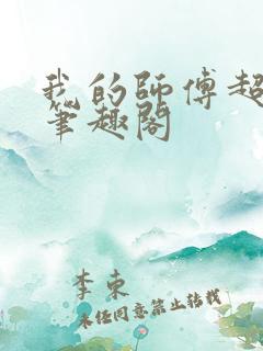 我的师傅超凶的笔趣阁