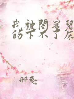 我被闺蜜儿子弄的下不了床