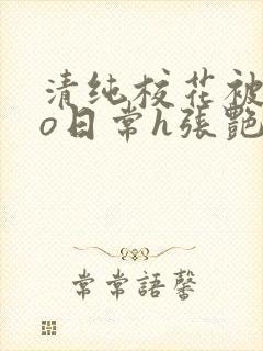 清纯校花被cao日常h张艳