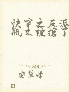 快穿之反派的奶瓶又被抢了