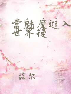 当魅魔进入快穿世界后