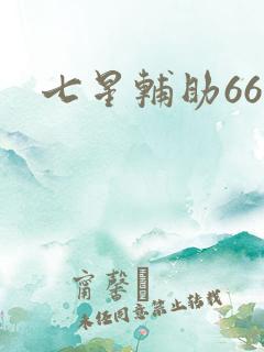 七星辅助666