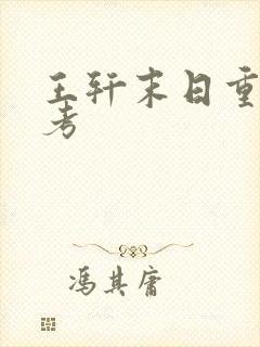 王轩末日重生高考