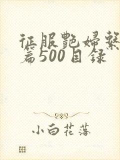 征服艳妇系列短篇500目录