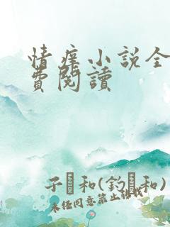 情痒小说全文免费阅读