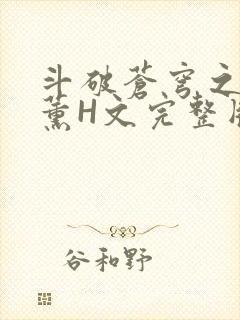 斗破苍穹之调教薰H文完整版