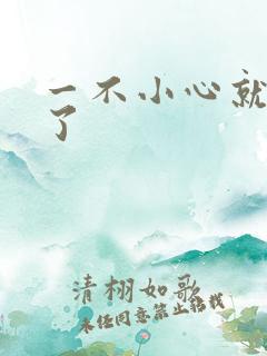 一不小心就无敌了