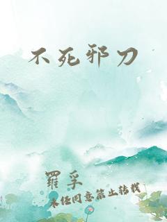不死邪刀