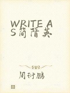 WRITE AS简隋英