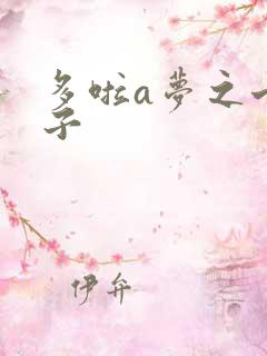 多啦a梦之七小子