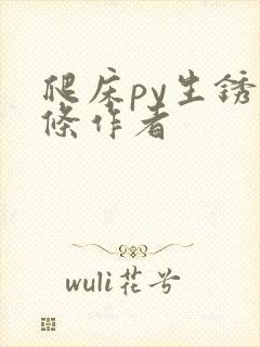 爬床py生锈发条作者