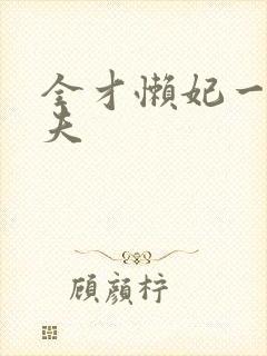 全才懒妃一纸休夫