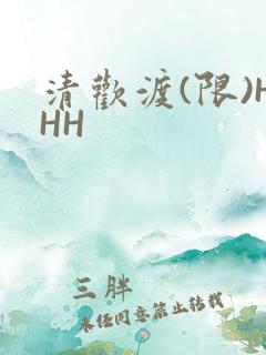 清欢渡(限)HHH
