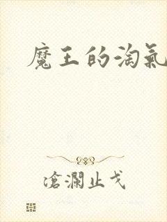 魔王的淘气老婆