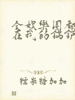 全娱乐圈都拜倒在我的锅铲之下