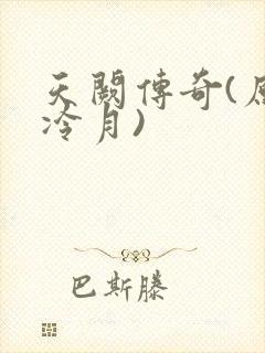 天阙传奇(原名冷月)
