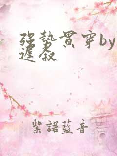 强势贯穿by尉迟叙