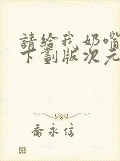 请给我奶嘴漫画下划版次元派