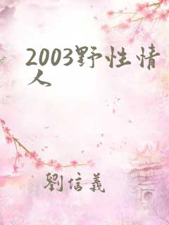 2003野性情人