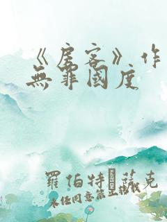 《房客》作者:无罪国度