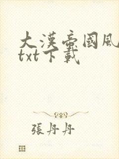 大汉帝国风云录txt下载