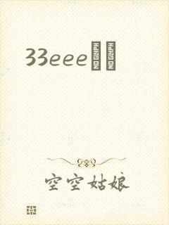 33eeeС˵