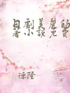 日剧美丽的他原著小说免费阅读