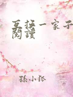 互换一家子全文阅读