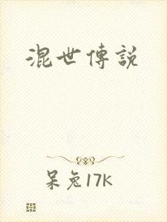 混世传说