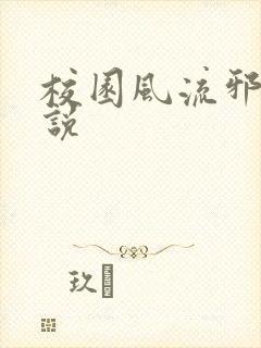 校园风流邪神小说