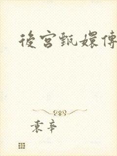 后宫甄嬛传