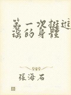 第一次挺进苏雨瑶的身体