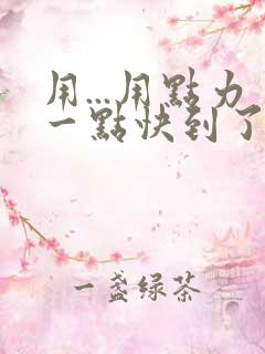 用...用点力一点快到了