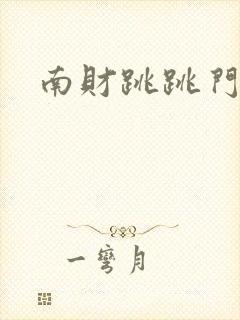 南财跳跳门事件