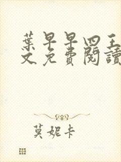 叶早早四王爷全文免费阅读无弹窗