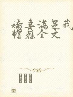 娇妻满足我的绿帽瘾全文