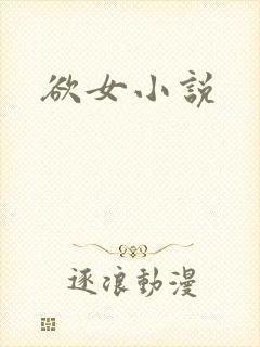 欲女小说