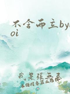 不含而立byboi