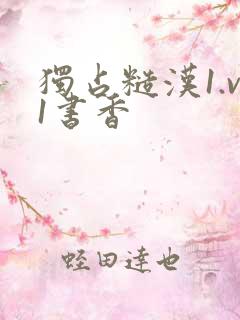 独占糙汉1.v1书香