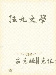 伍九文学
