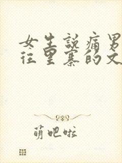 女生说痛男生越往里寨的文字