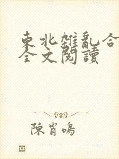 东北杂乱合集2全文阅读