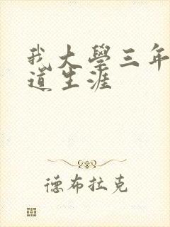 我大学三年的黑道生涯