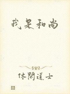 我是和尚